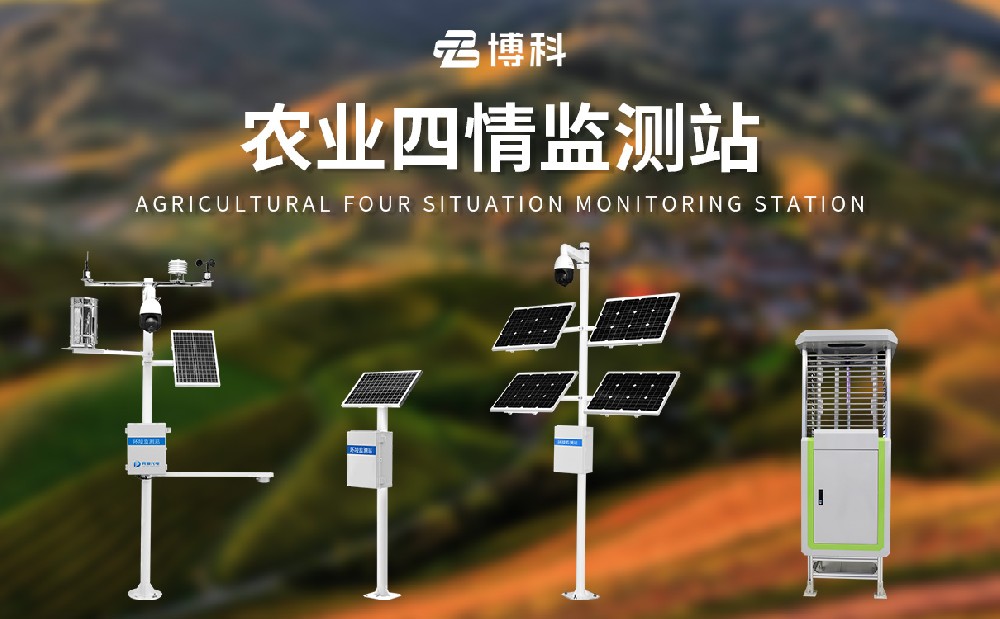 農(nóng)業(yè)四情監(jiān)測(cè)站設(shè)備詳情介紹